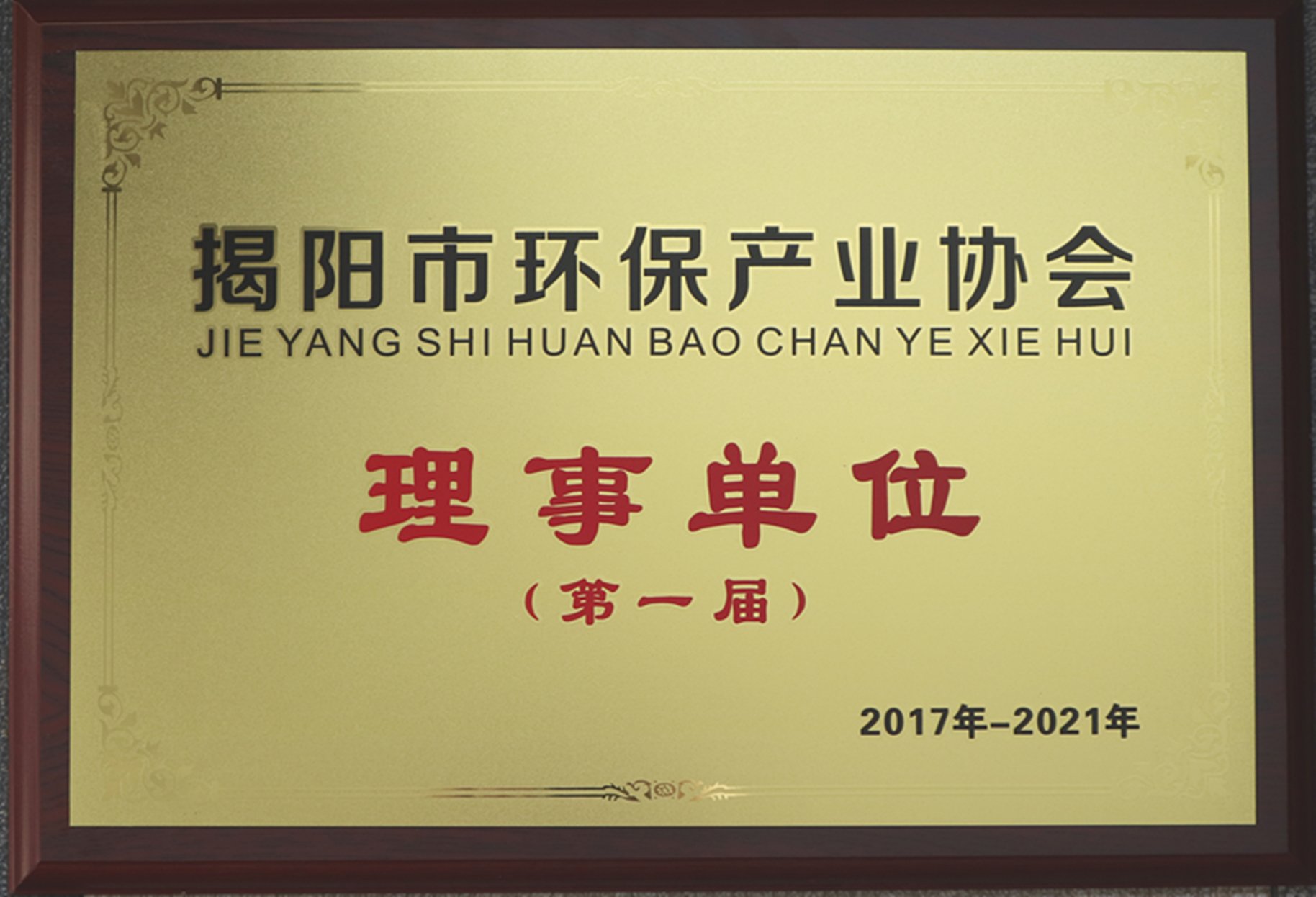 揭陽市環(huán)保產(chǎn)業(yè)協(xié)會理事單位.jpg